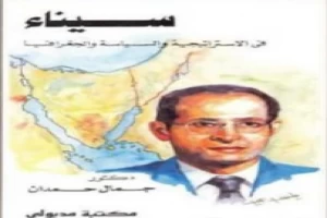 غلاف كتاب سيناء في الاستراتيجية والسياسة والجغرافيا بقلم جمال حمدان غلاف كتاب سيناء في الاستراتيجية والسياسة والجغرافيا بقلم جمال حمدان